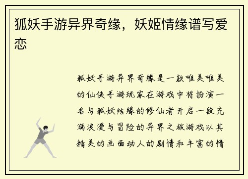 狐妖手游异界奇缘，妖姬情缘谱写爱恋