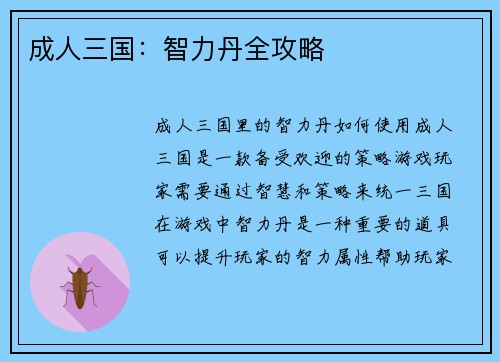 成人三国：智力丹全攻略