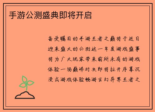 手游公测盛典即将开启