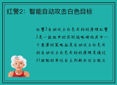 红警2：智能自动攻击白色目标