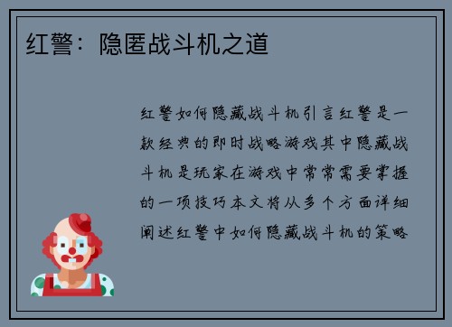 红警：隐匿战斗机之道