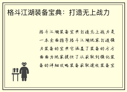 格斗江湖装备宝典：打造无上战力