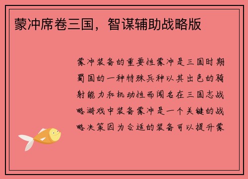 蒙冲席卷三国，智谋辅助战略版