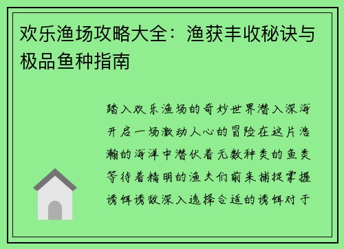 欢乐渔场攻略大全：渔获丰收秘诀与极品鱼种指南