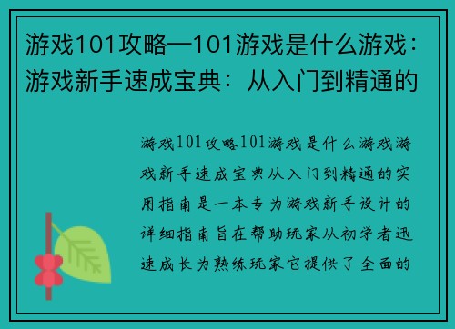 游戏101攻略—101游戏是什么游戏：游戏新手速成宝典：从入门到精通的实用指南