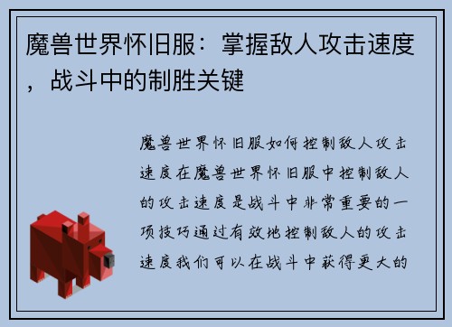 魔兽世界怀旧服：掌握敌人攻击速度，战斗中的制胜关键