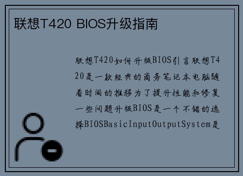 联想T420 BIOS升级指南