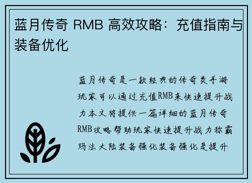 蓝月传奇 RMB 高效攻略：充值指南与装备优化