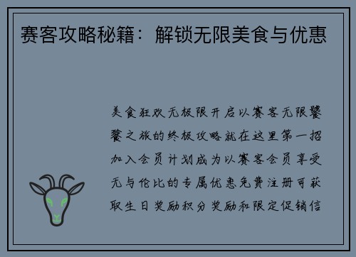 赛客攻略秘籍：解锁无限美食与优惠