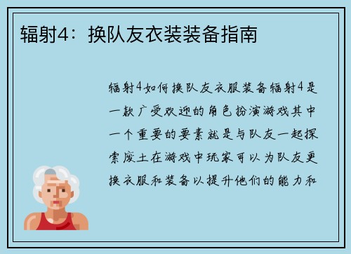 辐射4：换队友衣装装备指南