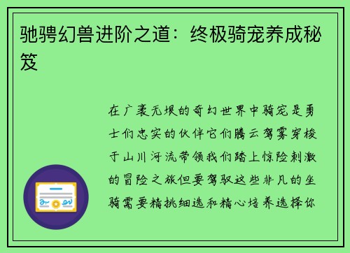 驰骋幻兽进阶之道：终极骑宠养成秘笈