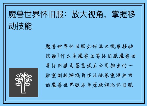 魔兽世界怀旧服：放大视角，掌握移动技能