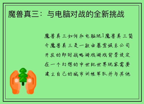 魔兽真三：与电脑对战的全新挑战