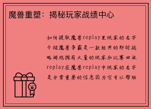 魔兽重塑：揭秘玩家战绩中心