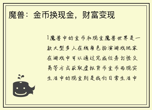 魔兽：金币换现金，财富变现