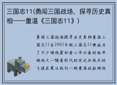 三国志11(勇闯三国战场，探寻历史真相——重温《三国志11》)