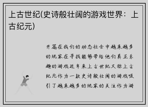 上古世纪(史诗般壮阔的游戏世界：上古纪元)