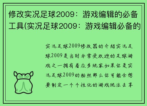 修改实况足球2009：游戏编辑的必备工具(实况足球2009：游戏编辑必备的工具清单)