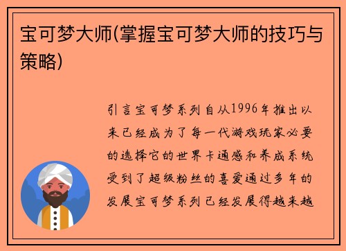 宝可梦大师(掌握宝可梦大师的技巧与策略)