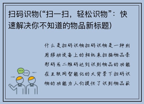 扫码识物(“扫一扫，轻松识物”：快速解决你不知道的物品新标题)