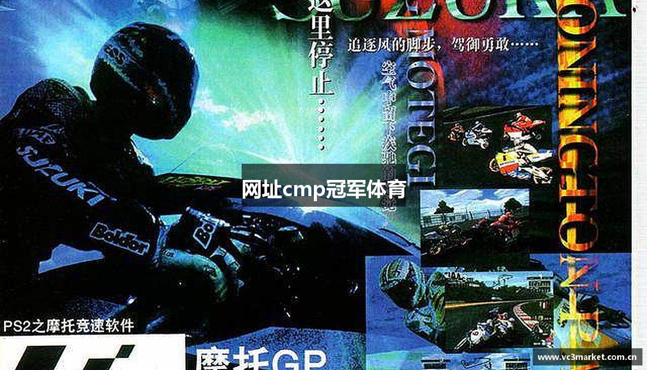 网址cmp冠军体育